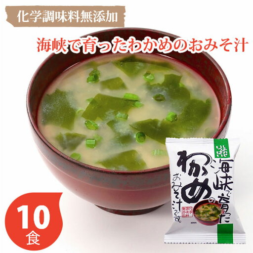 しあわせいっぱい 海峡で育ったわかめのおみそ汁 10個セット コスモス食品 フリーズドライ しあわせいっぱいみそ汁 10個セット 記念品 しあわせいっぱい 海峡で育ったわかめのおみそ汁 10個セット コスモス食品 フリーズドライ しあわせいっぱいみそ汁 10個セット 記念品