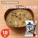 しあわせいっぱい 日本の採れたてきのこのおみそ 10個セット コスモス食品 フリーズドライ しあわせいっぱいみそ汁 10個セット 記念品