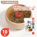 しあわせいっぱい 海藻がいっぱい入った丸ごと梅のお吸い物 10個セット コスモス食品 フリーズドライ しあわせいっぱいお吸い物 10個セット 記念品