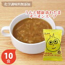 うんと健康 あわたまオニオンスープ 10個セット コスモス食品 フリーズドライ 淡路島たまねぎ オニオンスープ 10個セット 記念品