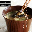 しあわせいっぱい じゅわ~っと揚げたなすのおみそ汁 揚げ茄子 味噌汁 フリーズドライ コスモス食品