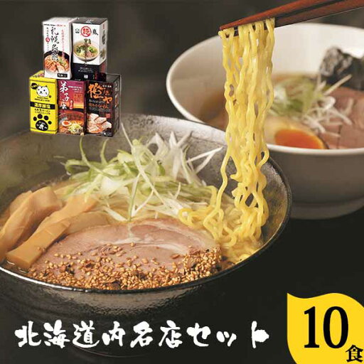 北海道から メーカー直送 さがみ屋 道内名店10食セット 〈S〉 すぐに食べられる 簡単 便利なお取り寄せグルメ 北海道から メーカー直送 さがみ屋 道内名店10食セット 〈S〉 すぐに食べられる 簡単 便利なお取り寄せグルメ
