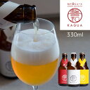 馨和 KAGUA Saison Blanc Rouge 330ml 1本から購入できるから【お試し】 【飲み比べ】 ができる Far Yeast Brewing...