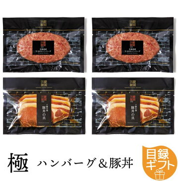 目録ギフト 極-kiwami-ハンバーグ＆豚丼賞品 景品 記念品 ギフト 届け先の都合に合わせられる