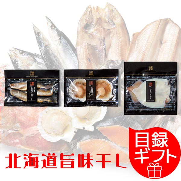 目録ギフト 極 -kiwami- 旨味干し E 賞品 景品 記念品 企業記念品 ギフト 届け先の都合に合わせられる