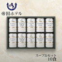 4月中旬頃入荷予定 予約受付中 帝国ホテル スープ缶詰詰合せ 〈TS-50〉 食品 グルメギフト 出産内祝い 結婚内祝い 新築 引っ越し祝い 快気祝い 弔事 ご...