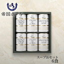 帝国ホテル スープ缶詰詰合せ 〈TS-30〉 食品 グルメギフト 出産内祝い 結婚内祝い 新築 引っ越し祝い 快気祝い 弔事 ご法事 お返し お礼 ご挨拶ギフト...