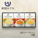 帝国ホテル 温冷スープセット 〈THR-15CH〉 食品 グルメギフト 出産内祝い 結婚内祝い 新築 引っ越し祝い 快気祝い 弔事 ご法事 お返し お礼 ご挨拶...