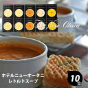 楽天ランキング受賞! ホテルニューオータニ レトルトスープセット 〈ORS-50〉 食品 グルメギフト 出産内祝い 結婚内祝い 新築 引っ越し祝い 快気祝い 弔...
