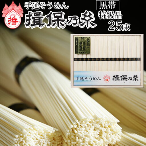 手延べそうめん 揖保乃糸 特級品 黒帯 田渕製粉製麺 木箱 播州手延素麺 いぼのいと 50g x 25把 手延べ そうめん ギフト 内祝い 引き出物 お中元 お歳暮 お供え 法要 粗供養 手延べそうめん 揖保乃糸 特級品 黒帯 田渕製粉製麺 木箱 播州手延素麺 いぼのいと 50g x 25把 手延べ そうめん ギフト 内祝い 引き出物 お中元 お歳暮 お供え 法要 粗供養