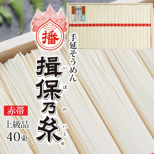 手延べそうめん 揖保乃糸 上級品 赤帯 田渕製粉製麺 木箱 播州手延素麺 いぼのいと 50g x 40把 手延べ そうめん ギフト 内祝い 引き出物 お中元 お歳暮 お供え 法要 粗供養 手延べそうめん 揖保乃糸 上級品 赤帯 田渕製粉製麺 木箱 播州手延素麺 いぼのいと 50g x 40把 手延べ そうめん ギフト 内祝い 引き出物 お中元 お歳暮 お供え 法要 粗供養