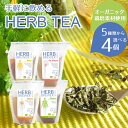 ハーブティー 6種類から選べる4つ ハーブブリューワー HERB BREWER ブリュワー お茶 温活 ゆうパケット便 代引決済不可 のし ラッピング対応外となります