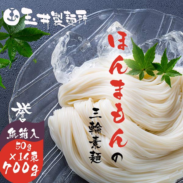 玉井製麺所 そうめん 玉井製麺所 ほんまもんの三輪素麺 700g 誉 セット〈M-15〉 紙箱 高級極寒 手延べそうめん 三輪素麺 素麺 そうめん お祝い お返し 手土産 ギフト ギフトセット 初節句