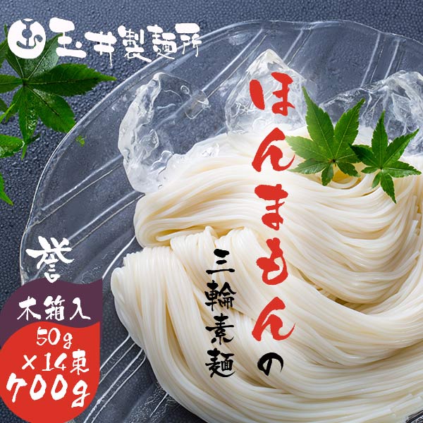 店在庫限り  50％OFF 訳あり 賞味期限間近 2024年9月 ポイント消化 そうめん ギフト 素麺 三輪そうめん 誉 セット 玉井製麺所 ほんまもんの三輪素麺 700g 木箱 高級極寒 手延べそうめん 三輪素麺 素麺 そうめん お祝い お返し 手土産 ギフト ギフトセット