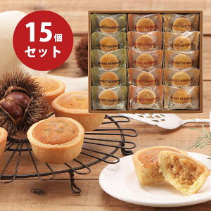 スイートマロン 15個 中山製菓 スイーツ 個包装 焼き菓子 クッキー 詰め合わせ 〈SMP-15〉