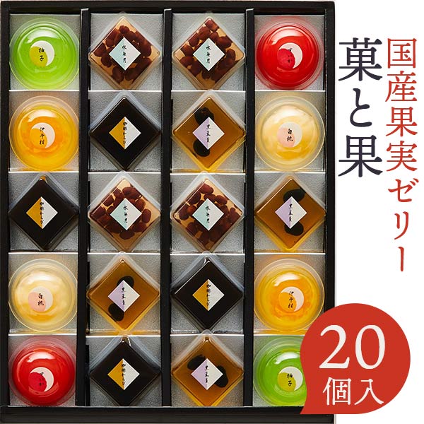当日出荷 50%OFF 訳あり 賞味期限間近 1月10日 ポイント消化 期間限定 当日出荷 菓と果 20号 (20個) 〈KKD-20〉 白桃ゼリー 伊予柑ゼリ...