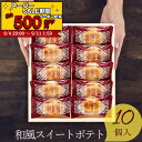 楽天ランキング受賞!当日出荷 中島大祥堂 ひととえ 和風スイートポテト こがね芋 10号 10個入り KGB-10 挨拶 ギフト 和菓子 芋 スイーツ 個包装 食品 おやつ お茶菓子 内祝い 出産祝い 結婚祝い 記念品 お菓子 5個で送料無料 菓子折り 企業 法人 記念品 敬老の日