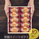 楽天ランキング受賞! 当日出荷 中島大祥堂 ひととえ 和風スイートポテト こがね芋 10号 10個入り KGB-10 挨拶 ギフト 和菓子 芋 スイーツ 個包装...
