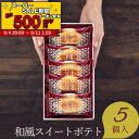 楽天ランキング受賞! 当日出荷 中島大祥堂 ひととえ 和風スイートポテト こがね芋 5号 5個入り KGB-5 挨拶 ギフト 和菓子 芋 スイーツ 個包装 食品...