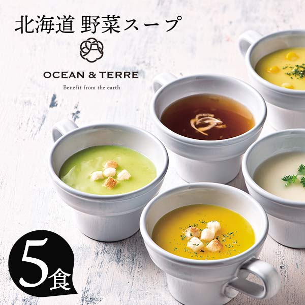 オーシャンテール 北海道 野菜スープ セット A 〈A484〉 かぼちゃ たまねぎ 男爵いも スイートコーン アスパラ 5個 父の日