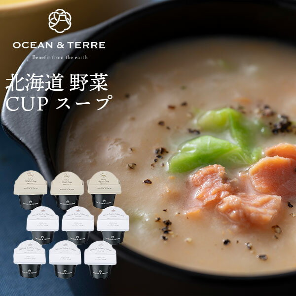 オーシャンテール 北海道野菜・海鮮CUPスープ セット B 〈A597〉 9個 父の日