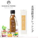 北海道 野菜ドレッシング パンプキン OTVL8 オーシャンテール OCEAN&TEREE 〈A091〉 出産内祝い 結婚内祝い 新築内祝い 快気祝い お返し 粗品 記念品 香典返し 法事 法要 お礼 引き出物