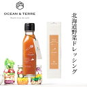 北海道 野菜ドレッシング キャロット OTVL8 オーシャンテール OCEAN&TEREE 〈A092〉 出産内祝い 結婚内祝い 新築内祝い 快気祝い お返し 粗品 記念品 香典返し 法事 法要 お礼 引き出物
