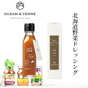 北海道 野菜ドレッシング オニオン OTVL8 オーシャンテール OCEAN&TEREE 〈A093〉 出産内祝い 結婚内祝い 新築内祝い 快気祝い お返し 粗品 記念品 香典返し 法事 法要 お礼 引き出物