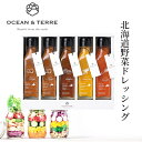 北海道 野菜ドレッシングセットG OTVL8 オーシャンテール OCEAN&TEREE 〈A359〉 出産内祝い 結婚内祝い 新築内祝い 快気祝い お返し 粗品...