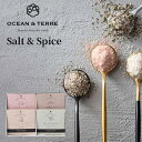 塩&スパイスセット OTVL8 オーシャンテール OCEAN&TEREE 〈A412〉 出産内祝い 結婚内祝い 新築内祝い 快気祝い お返し 粗品 記念品 香典返し 法事 法要 お礼 引き出物