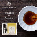 だし醤油・黄金だしパックセットL OTVL8 オーシャンテール OCEAN&TEREE 〈A424〉 出産内祝い 結婚内祝い 新築内祝い 快気祝い お返し 粗品...