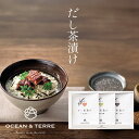 だし茶漬けセットH OTVL8 オーシャンテール OCEAN&TEREE 〈A434〉 出産内祝い 結婚内祝い 新築内祝い 快気祝い お返し 粗品 記念品 香典...