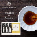 だし醤油・黄金だしパックセットK OTVL8 オーシャンテール OCEAN&TEREE 〈A474〉 出産内祝い 結婚内祝い 新築内祝い 快気祝い お返し 粗品...