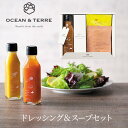 北海道 野菜ドレッシングオニオン&スープセット OTVL8 オーシャンテール OCEAN&TEREE 〈A482〉 出産内祝い 結婚内祝い 新築内祝い 快気祝い...