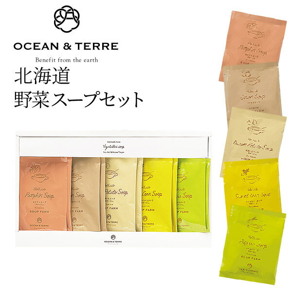 北海道 野菜スープセットB OTVL8 オーシャンテール OCEAN&TEREE 〈A485〉 出産内祝い 結婚内祝い 新築内祝い 快気祝い お返し 粗品 記念...