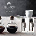 だし醤油セットE OTVL8 オーシャンテール OCEAN&TEREE 〈A561〉 出産内祝い 結婚内祝い 新築内祝い 快気祝い お返し 粗品 記念品 香典返...