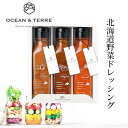 北海道 野菜ドレッシングセットB OTVL8 オーシャンテール OCEAN&TEREE 〈A605〉 出産内祝い 結婚内祝い 新築内祝い 快気祝い お返し 粗品...