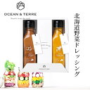 北海道 野菜ドレッシングセットE OTVL8 オーシャンテール OCEAN&TEREE 〈A610〉 出産内祝い 結婚内祝い 新築内祝い 快気祝い お返し 粗品 記念品 香典返し 法事 法要 お礼 引き出物