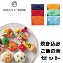 TSUTSUMI 炊き込みご飯の素セットJ OTVL8 オーシャンテール OCEAN&TEREE 〈A691〉 出産内祝い 結婚内祝い 新築内祝い 快気祝い お...