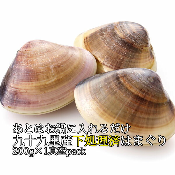 はまぐり 真空パック 蛤 あとはお鍋にいれるだけ 九十九里産 下処理済みはまぐり 200g 富山水産 おためし 1パック