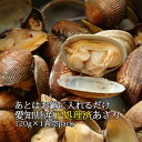 楽天ランキング受賞! あとはお鍋に入れるだけ愛知県産下処理済みあさり 120g 富山水産 おためし 1パック