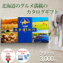 カタログギフト送料込み 北海道 グルメ 美食彩紀行 ひまわり 3000円コース グルメカタログ 内祝い 記念品 粗品 香典返し 北海道グルメ 初節句 出産祝い ...