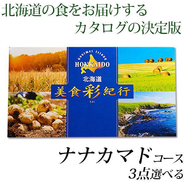 カタログギフト 送料無料 グルメ 美食彩紀行 ナナカマドコース (3点チョイス) グルメカタログ 内祝い 記念品 粗品 香…