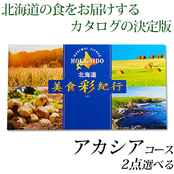 カタログギフト 送料無料 グルメ 美食彩紀行 アカシアコース (2点チョイス) グルメカタログ 内祝い 記念品 粗品 香典返し 北海道グルメ 初節句