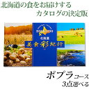 カタログギフト 送料無料 グルメ 美食彩紀行 ポプラコース (3点チョイス) グルメカタログ 内祝い 記念品 粗品 香典返…
