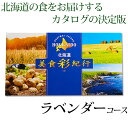 カタログギフト 送料無料 北海道 グルメ 美食彩紀行 ラベンダーコース グルメカタログ 内祝い 記念品 粗品 香典返し 北海道グルメ 初節句