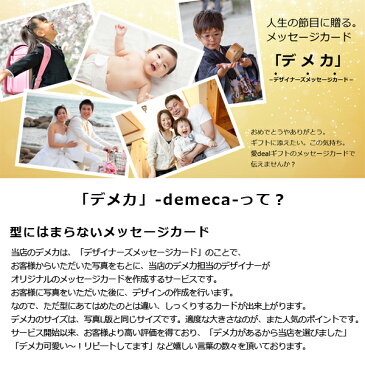 商品と同時購入で無料!【デメカ】写真入り メッセージカード オリジナル デザイナーズ メッセージカード カタログギフト 食器 ベビー食器 スイーツ 今治 タオル 内祝い 出産内祝 結婚内祝 結婚御祝 引き出物 引出物 入学内祝 新築内祝 お礼 お返し ギフト プレゼント