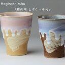 楽天ランキング受賞! 萩焼 茶碗 萩の雫 しずく そら カップ ペア 椿萩窯 青 ピンク ギフト プレゼント