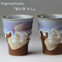 萩焼 茶碗 萩の雫 そら フリーカップ ペア 椿萩窯 青 ギフト プレゼント