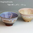 楽天ランキング受賞! 萩焼 茶碗 萩の雫 しずく そら 飯茶碗 ペア 椿萩窯 青 ピンク ギフト プレゼント